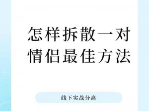 拆散情侣大作战真人版第10关攻略大全：实战技巧与通关秘籍