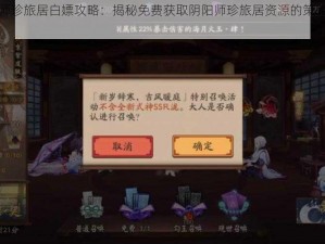 阴阳师珍旅居白嫖攻略：揭秘免费获取阴阳师珍旅居资源的策略与技巧