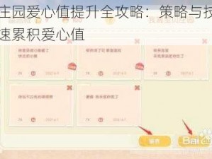 摩尔庄园爱心值提升全攻略：策略与技巧助你快速累积爱心值