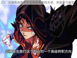 喷射战士3：武器熟练度成就系统奖励重磅来袭，掌握技巧赢取丰厚奖励