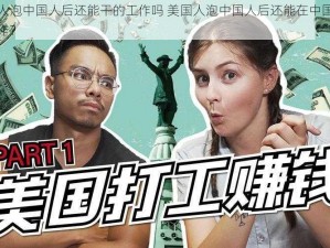 美国人泡中国人后还能干的工作吗 美国人泡中国人后还能在中国干什么工作？