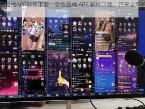 变态直播APP软件下载、变态直播 APP 软件下载，带来全新的视觉体验