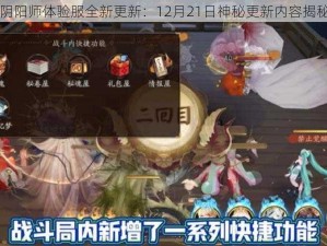 阴阳师体验服全新更新：12月21日神秘更新内容揭秘