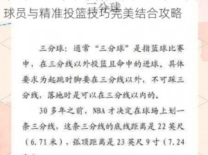 最强NBA三分大赛制胜关键：探讨最佳球员与精准投篮技巧完美结合攻略