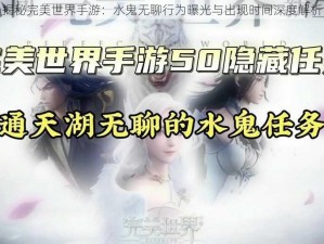 揭秘完美世界手游：水鬼无聊行为曝光与出现时间深度解析