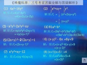 《神魔科举：三号考官答案全解与答疑解析》