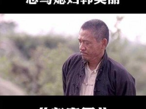 老农民里的老干棒媳妇人物介绍 老农民里的老干棒媳妇人物介绍：牛麦花