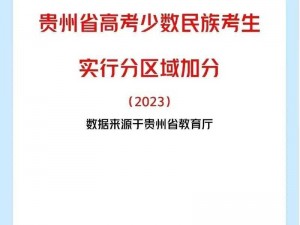 贵州逐步调整少数民族高考加分政策：分区域实施的优惠政策变革纪实