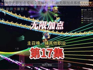 泰拉瑞亚无限加点模组全面解析：玩转无限加点系统mod指南