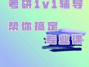 考研1v1辅导(考研 1v1 辅导，专业老师助你上岸)