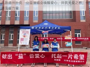 凡跃德州扑克：公益演唱会唤醒爱心，共筑关爱之桥，传递温暖力量