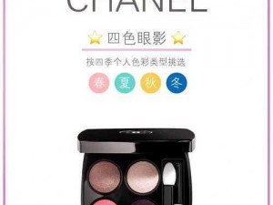 探索Chanel四色眼影_如何探索 Chanel 四色眼影的奥秘？