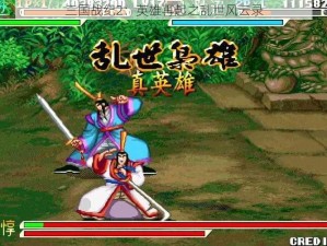 三国战纪2：英雄再起之乱世风云录