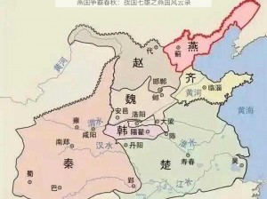 燕国争霸春秋：战国七雄之燕国风云录