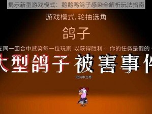 揭示新型游戏模式：鹅鹅鸭鸽子感染全解析玩法指南