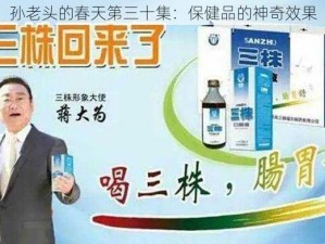 孙老头的春天第三十集：保健品的神奇效果