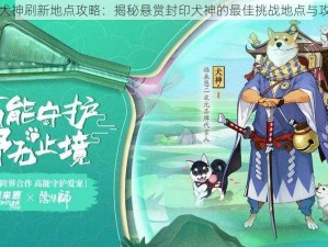 阴阳师犬神刷新地点攻略：揭秘悬赏封印犬神的最佳挑战地点与攻略指南