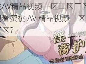 蜜桃AV精品视频一区二区三区-如何观看蜜桃 AV 精品视频一区二区三区？