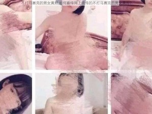 不打马赛克的男女黄照,如何看待网上流传的不打马赛克的男女黄照？