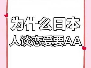 日本人 AA 制是不是很冷漠？——剖析日化中的 AA 制现象