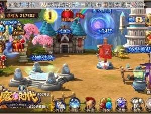 《魔力时代：丛林躁动纪元——解锁五重副本通关秘籍》