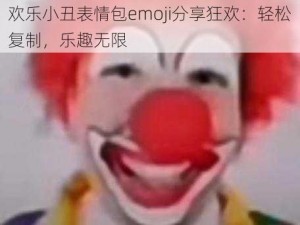 欢乐小丑表情包emoji分享狂欢：轻松复制，乐趣无限