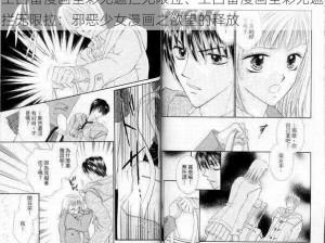 工囗番漫画全彩无遮拦无限拉、工囗番漫画全彩无遮拦无限拉：邪恶少女漫画之欲望的释放