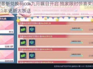 魔卡之耀最新兑换码cdk九月瞩目开启 独家限时惊喜奖励火热派送中 2021年更新大放送