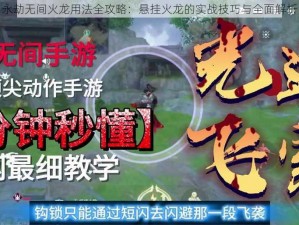 永劫无间火龙用法全攻略：悬挂火龙的实战技巧与全面解析