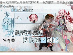 阴阳师百闻牌测试服揭晓新式神不知火战力报告：全面解读强度与实战体验反馈曝光