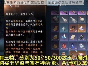 逆水寒手游师徒关系解除攻略：详解如何解除师徒绑定关系