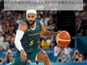 9·1高危风险免费版网站nba 9·1 高危风险免费版网站 nba，是否真的可信？