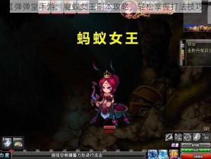 《弹弹堂手游：魔蚁女王副本攻略，轻松掌握打法技巧》