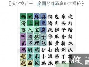 《汉字找茬王：全国名菜消攻略大揭秘》