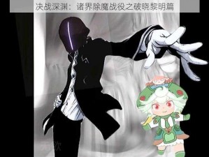 决战深渊：诸界除魔战役之破晓黎明篇