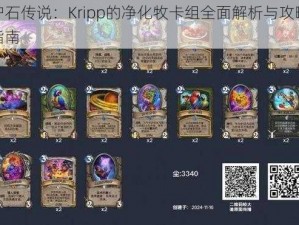 炉石传说：Kripp的净化牧卡组全面解析与攻略指南