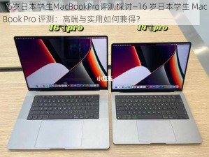 16岁日本学生MacBookPro评测探讨—16 岁日本学生 MacBook Pro 评测：高端与实用如何兼得？