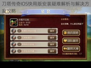 刀塔传奇IOS快用版安装疑难解析与解决方案攻略