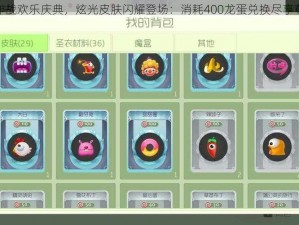 球球大作战欢乐庆典，炫光皮肤闪耀登场：消耗400龙蛋兑换尽享尊贵特权