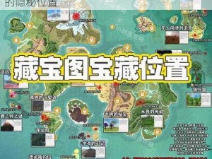 神秘宝藏揭秘：探寻创造与魔法中罕见宝箱的隐秘位置