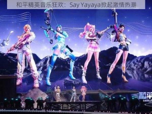 和平精英音乐狂欢：Say Yayaya掀起激情热潮