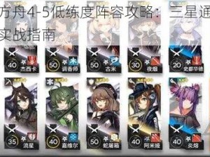 明日方舟4-5低练度阵容攻略：三星通关秘籍与实战指南