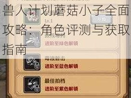 兽人计划蘑菇小子全面攻略：角色评测与获取指南