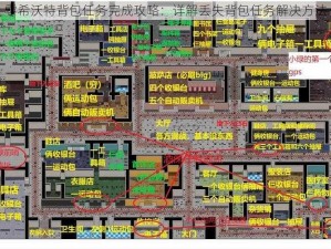 零希沃特背包任务完成攻略：详解丢失背包任务解决方法