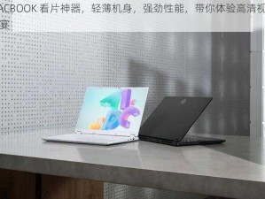 MACBOOK 看片神器，轻薄机身，强劲性能，带你体验高清视觉盛宴