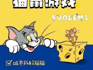 猫鼠新纪元：克隆机制革新引领玩法变革