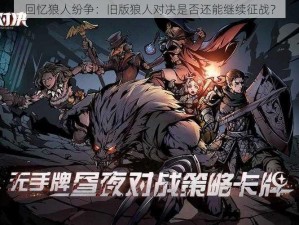 回忆狼人纷争：旧版狼人对决是否还能继续征战？