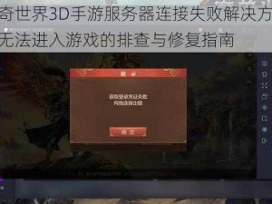 传奇世界3D手游服务器连接失败解决方案：无法进入游戏的排查与修复指南