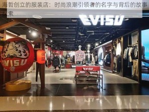 海哲创立的服装店：时尚浪潮引领者的名字与背后的故事探索