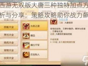 梦幻西游无双版大唐三种独特加点方案深度解析与分享：策略攻略助你战力飙升